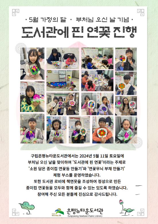 [은평뉴타운도서관] 24년 부처님 오신 날 기념<도서관에 핀 연꽃> 진행 결과