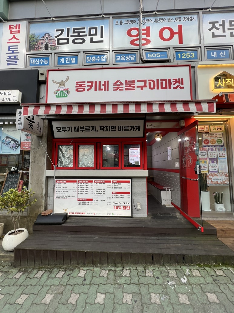 동키네숯불구이마켓 이미지