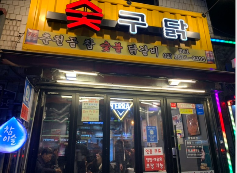 숯구닭 이미지
