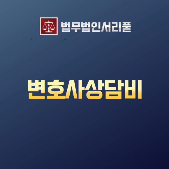 법무법인서리풀 이미지