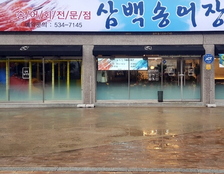 삼백송어장 이미지