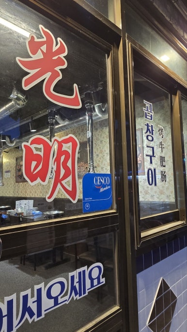 광명대창집 충북영동점 이미지
