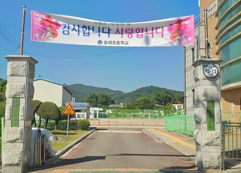 송해초등학교 이미지