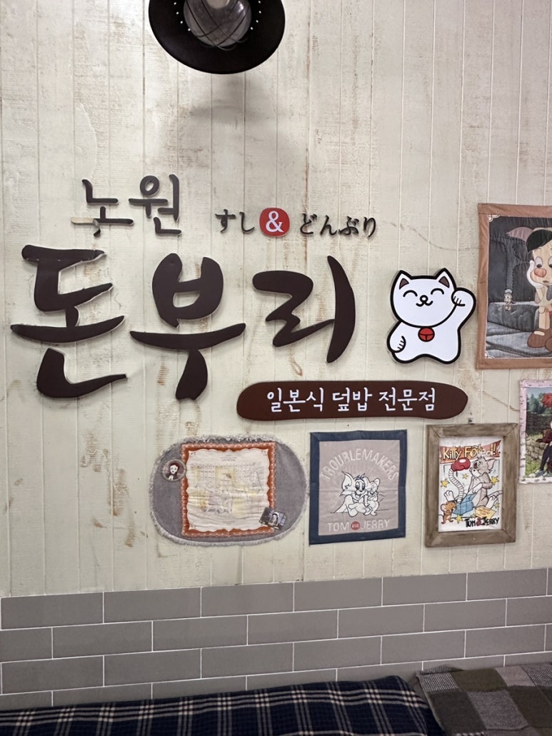 노원돈부리 이미지