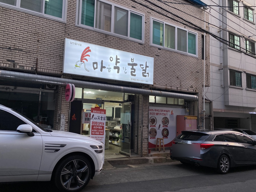 마음약한불닭 경대점 이미지