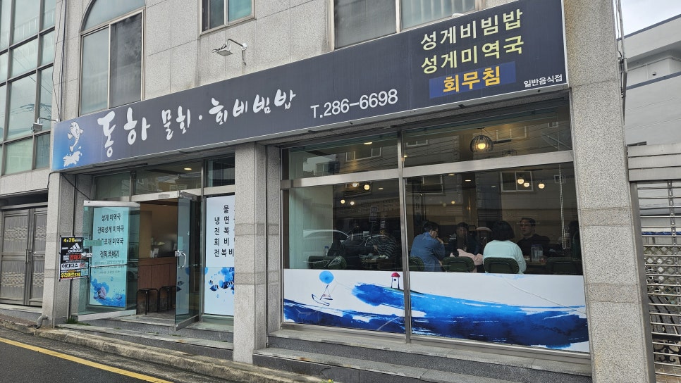 동하물회 이미지