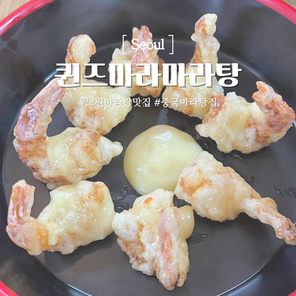퀸즈마라 마라탕 이미지