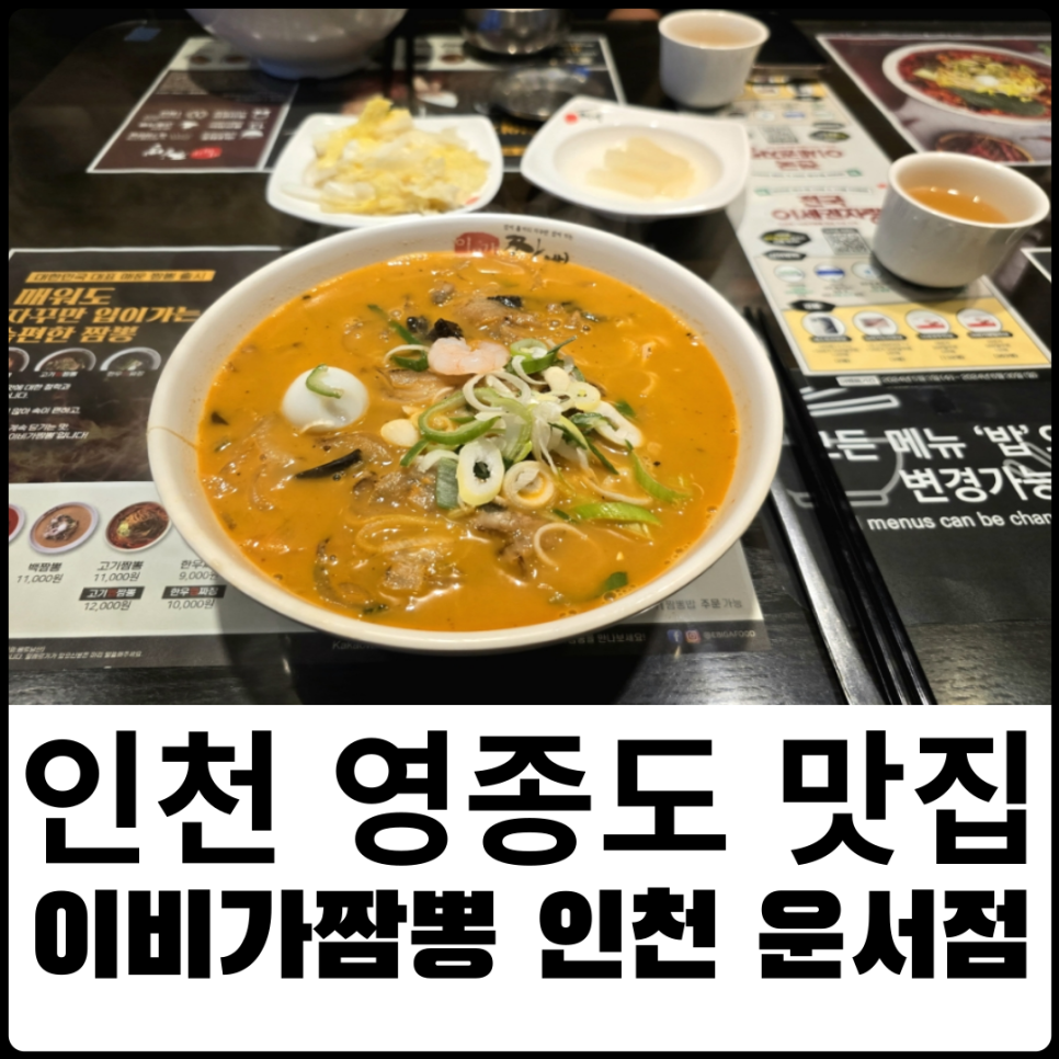 이비가짬뽕 운서점 이미지