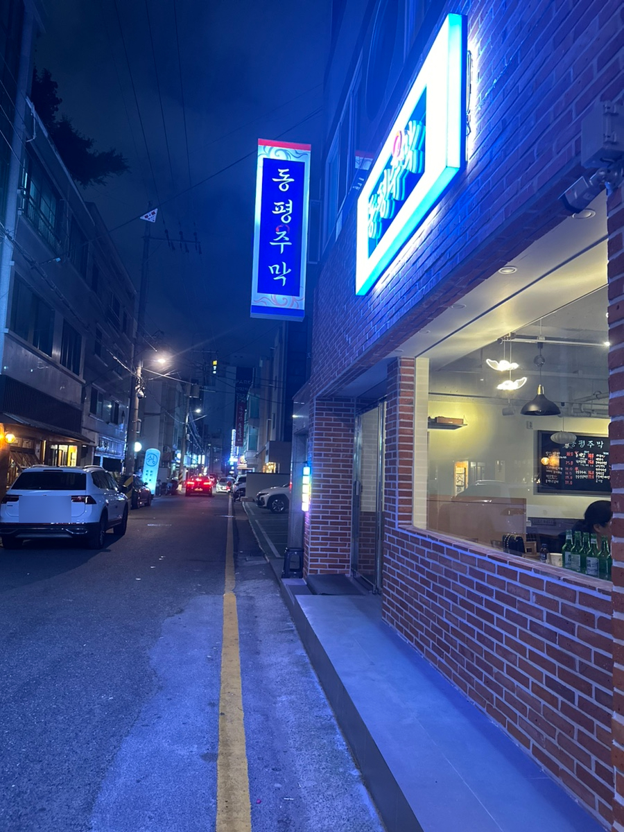 동평주막 이미지
