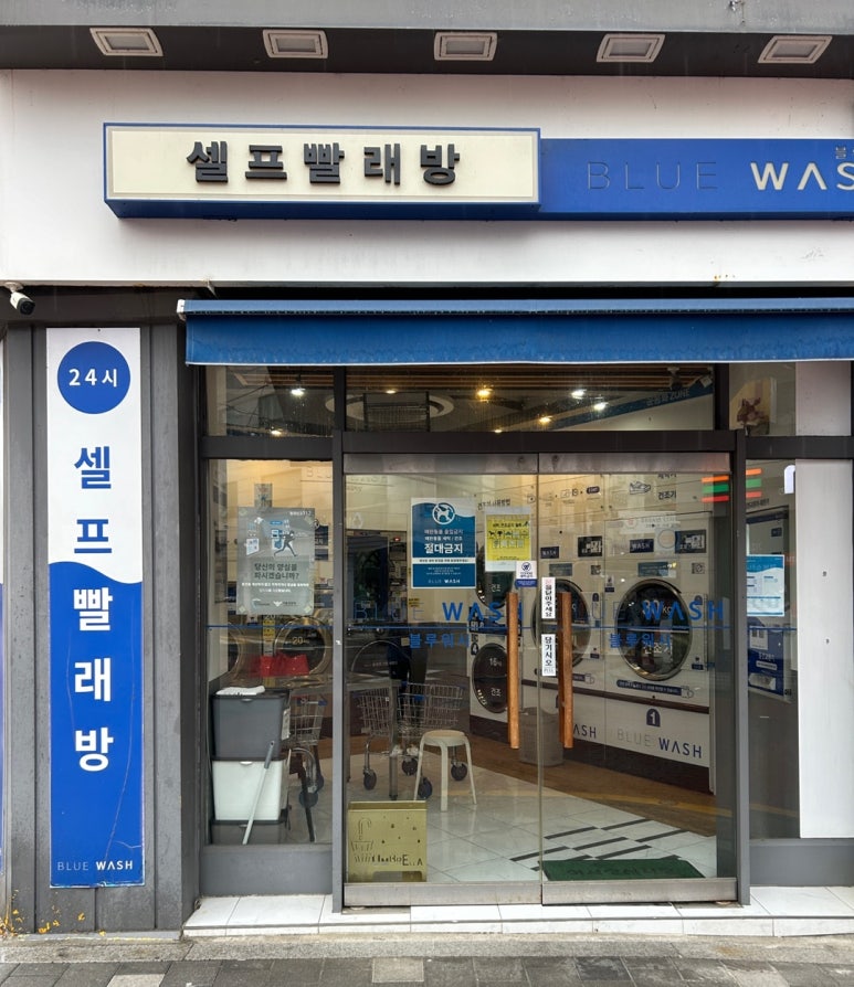 블루워시24시셀프빨래방 이미지