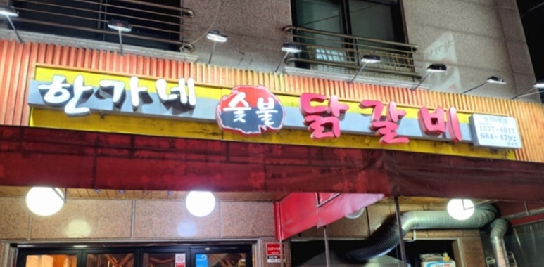 한가네숯불닭갈비 이미지