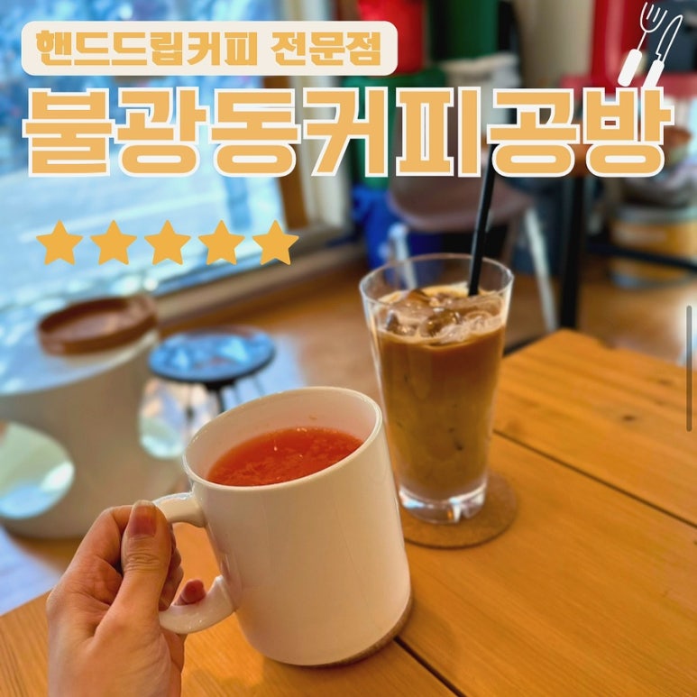 불광동커피공방 이미지