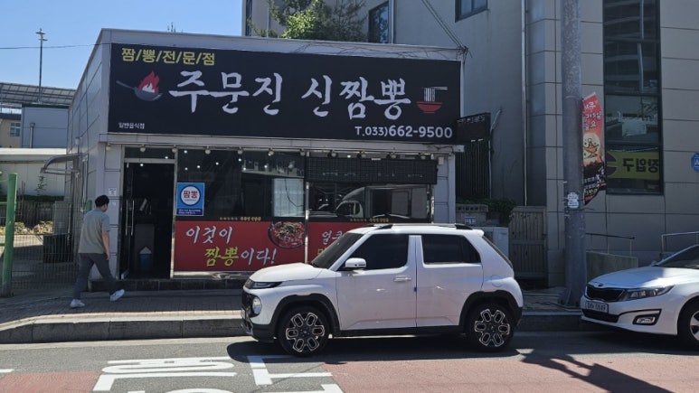 주문진원마트 이미지