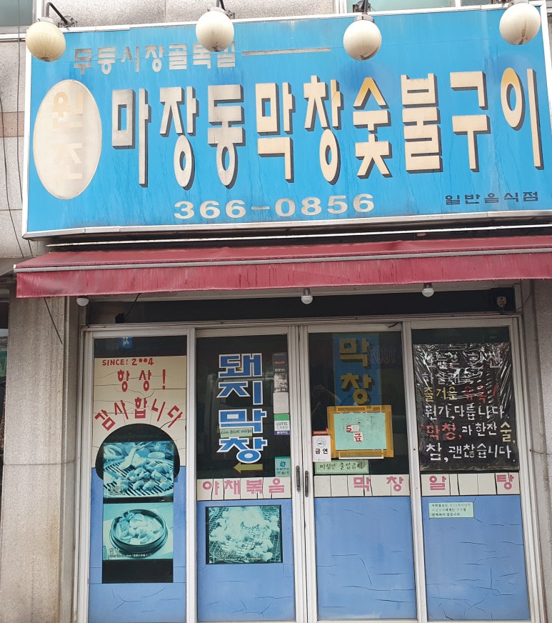 마장동막창숯불구이 이미지
