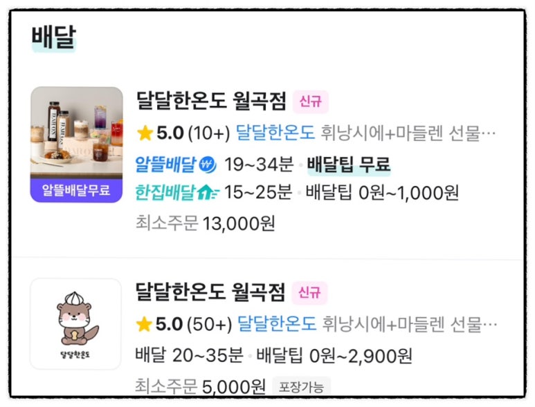 달달한온도월곡점 이미지