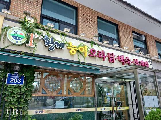 황제능이버섯백숙 이미지