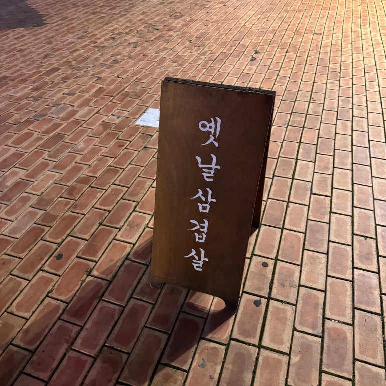 미니네옛날삼겹살 이미지