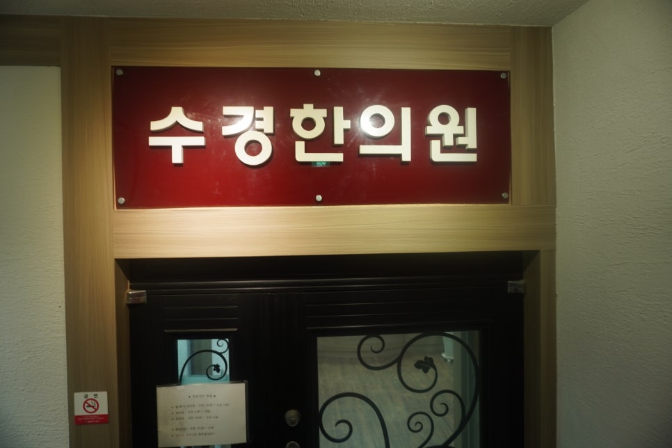 수경한의원 이미지