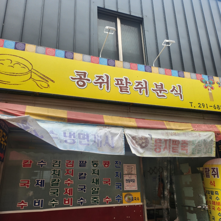 콩쥐분식 이미지