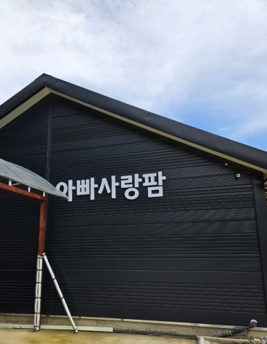아빠사랑팜체험 이미지
