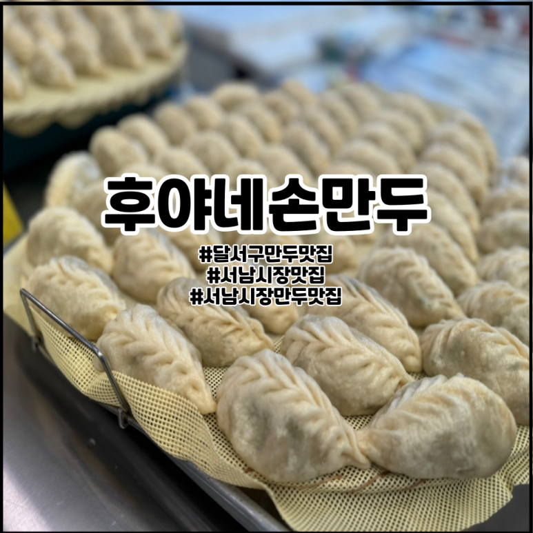 후야네손만두 이미지