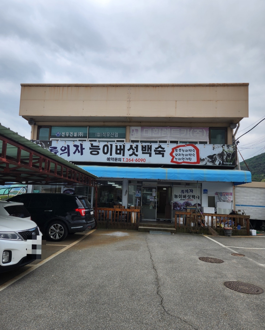 류의자능이버섯백숙 이미지