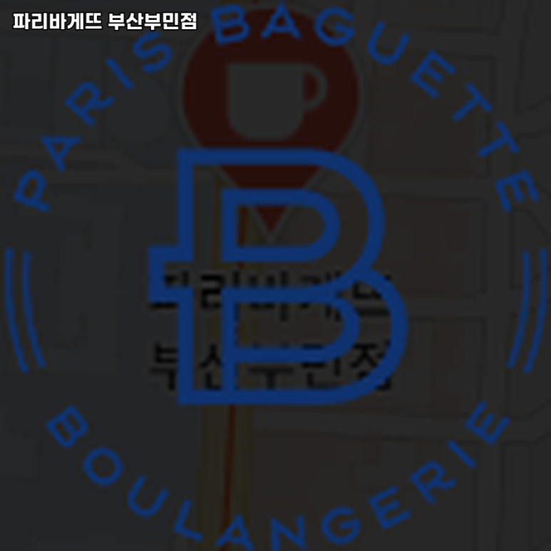 파리바게뜨 부산부민점 이미지