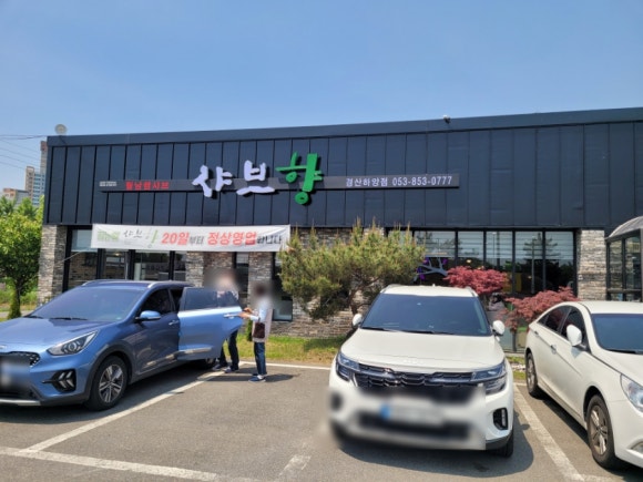 샤브향경산 이미지
