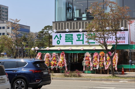 상록회관연탄구이화성남양점 이미지