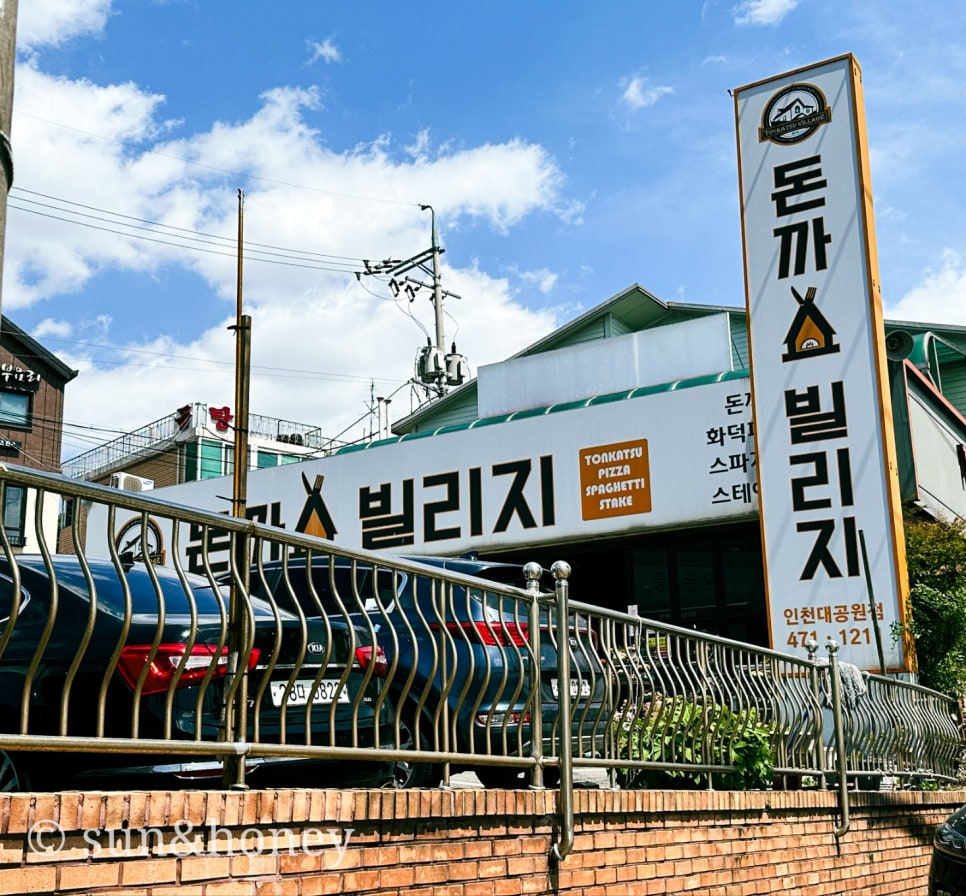 돈까스빌리지(인천대공원점) 이미지