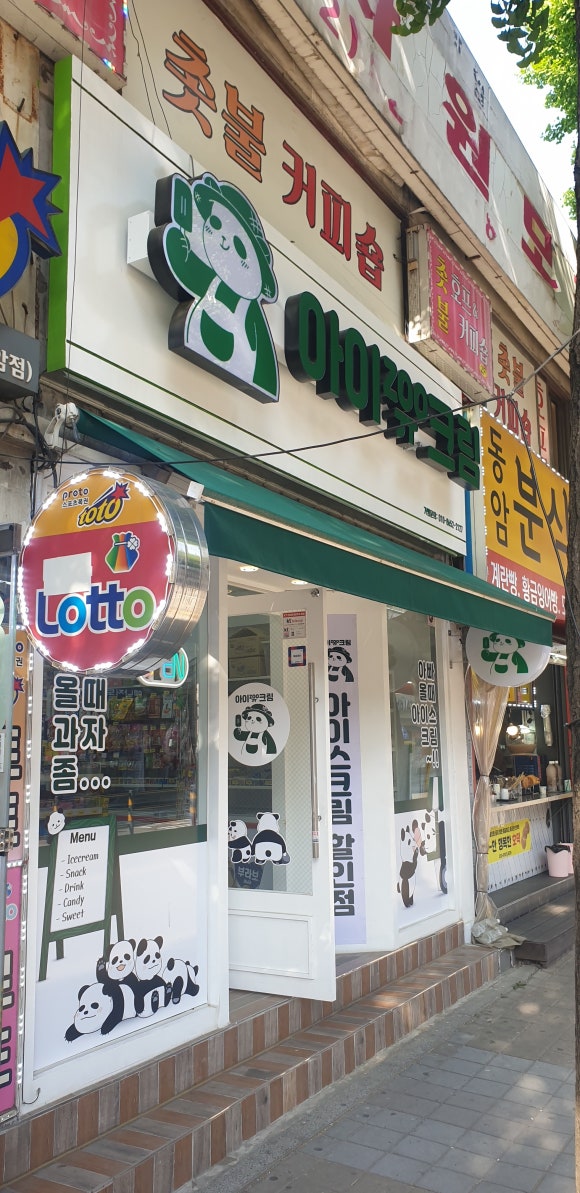 아이쥬크림동암 이미지