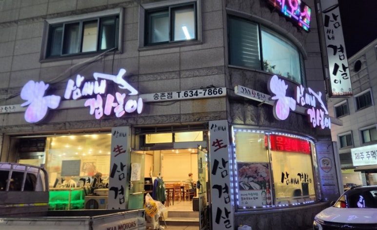 삼씨네겹살이 이미지