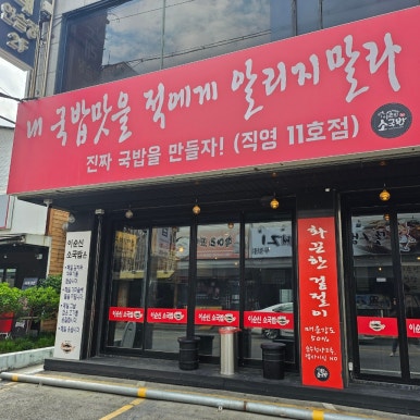 이순신소국밥천안두정점 이미지