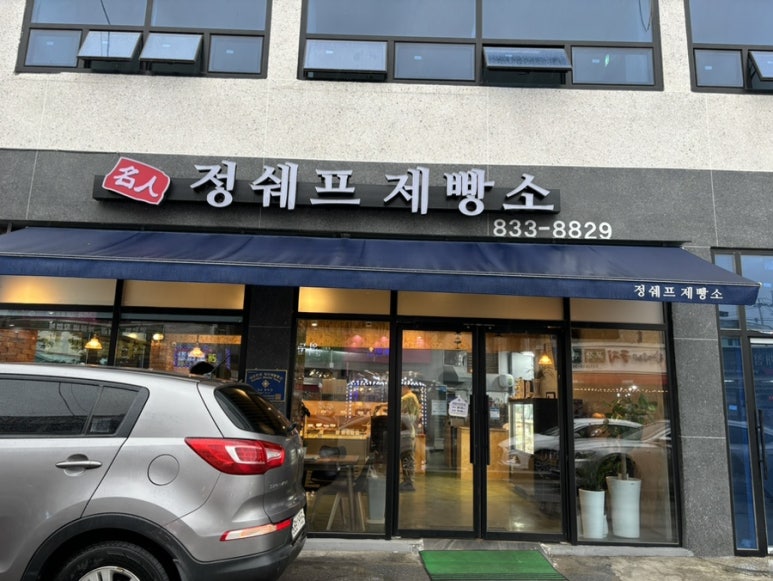정쉐프 제빵소 이미지