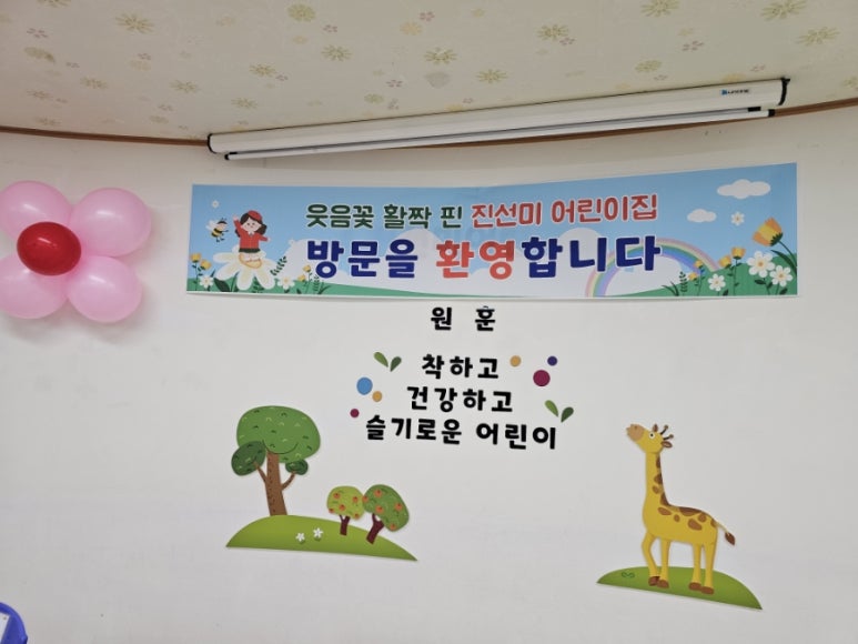진선미어린이집 이미지
