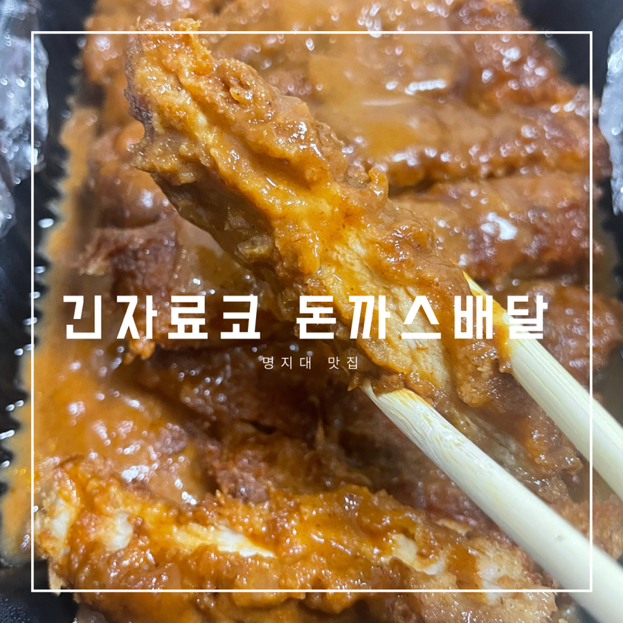 긴자료코(명지대점) 이미지