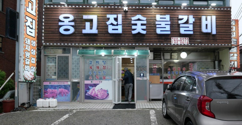 옹고집숯불갈비 이미지