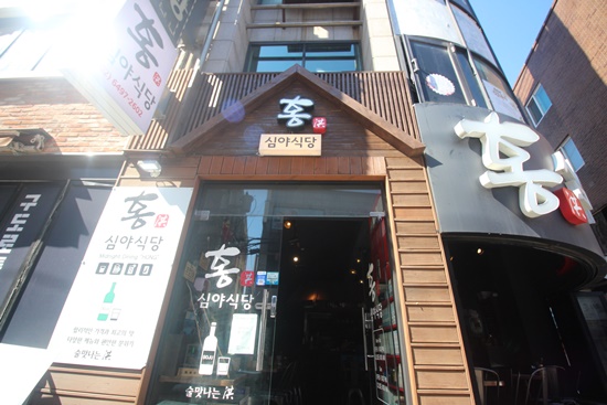 심야식당홍 이미지