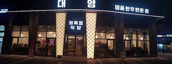 대영식당 이미지