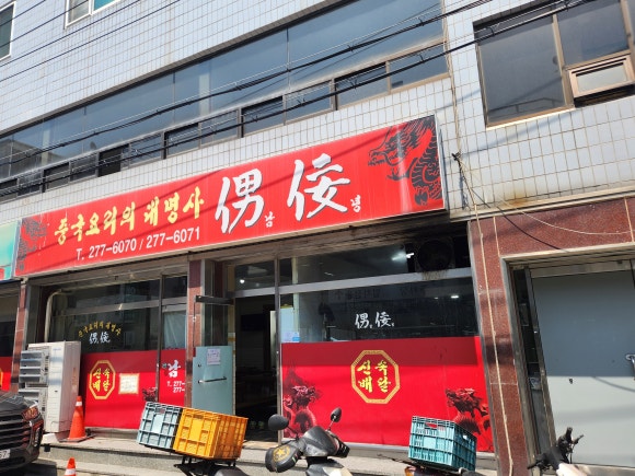 포항반점 이미지