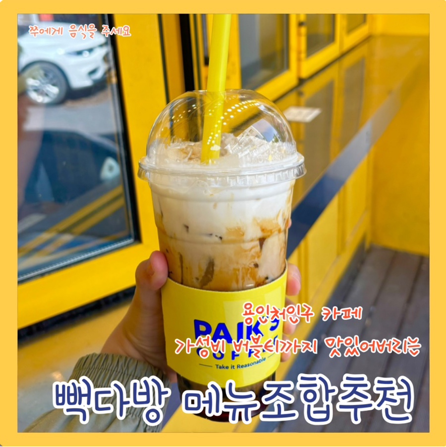 용인처인중앙점 빽다방 이미지