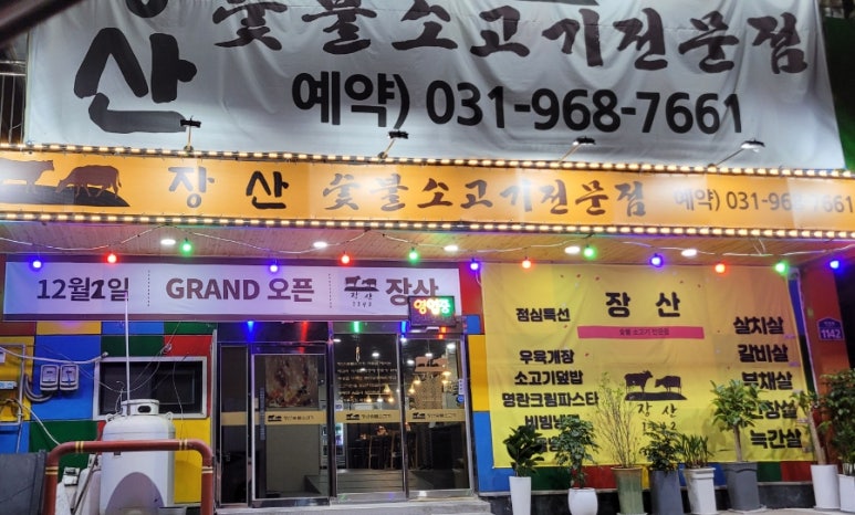 장산숯불소고기 이미지