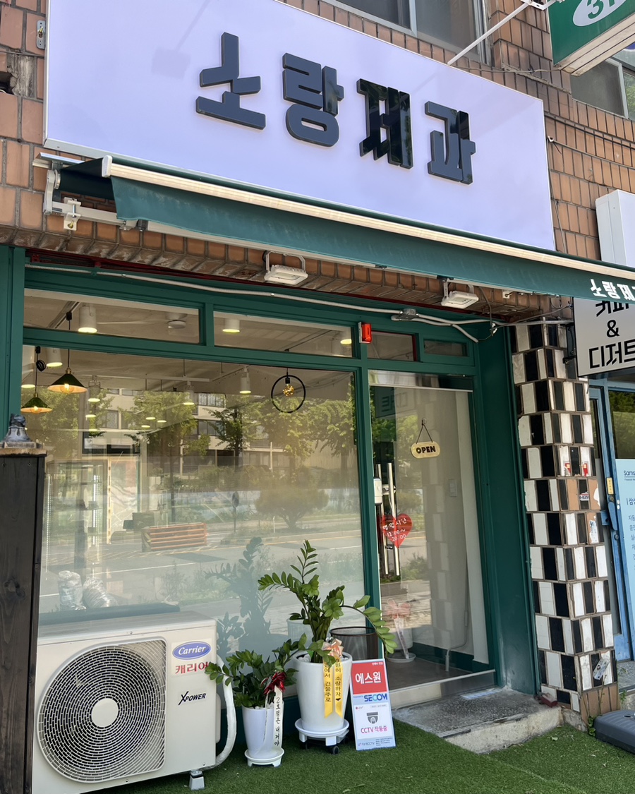 소랑제과 이미지