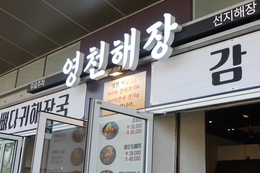 영천 해장국 감자탕 이미지