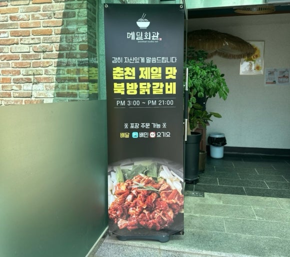 북방닭갈비막국수 이미지