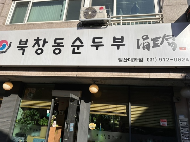 북창동순두부 대화점 이미지