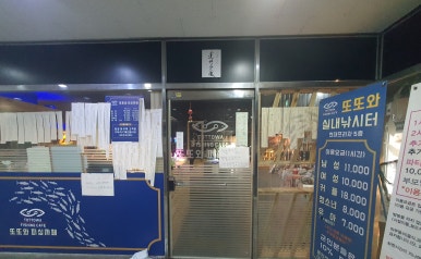 또또와 실내낚시카페 이미지
