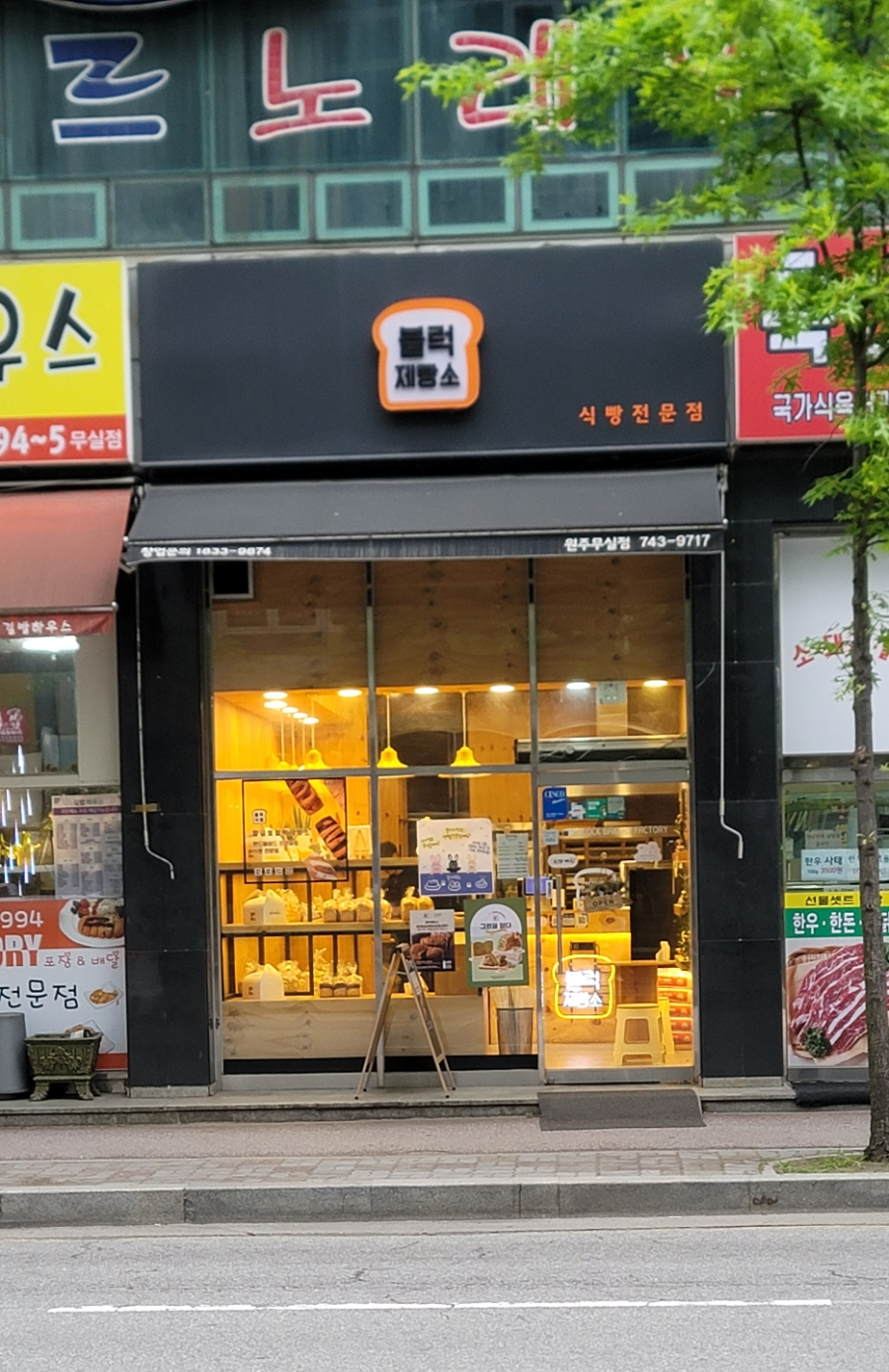 블럭제빵소원주무실점 이미지
