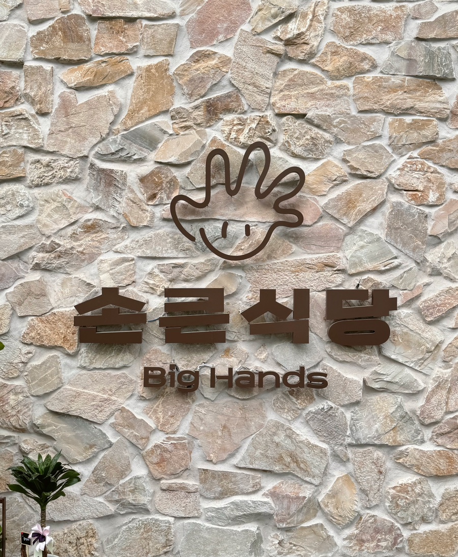 손큰식당 이미지