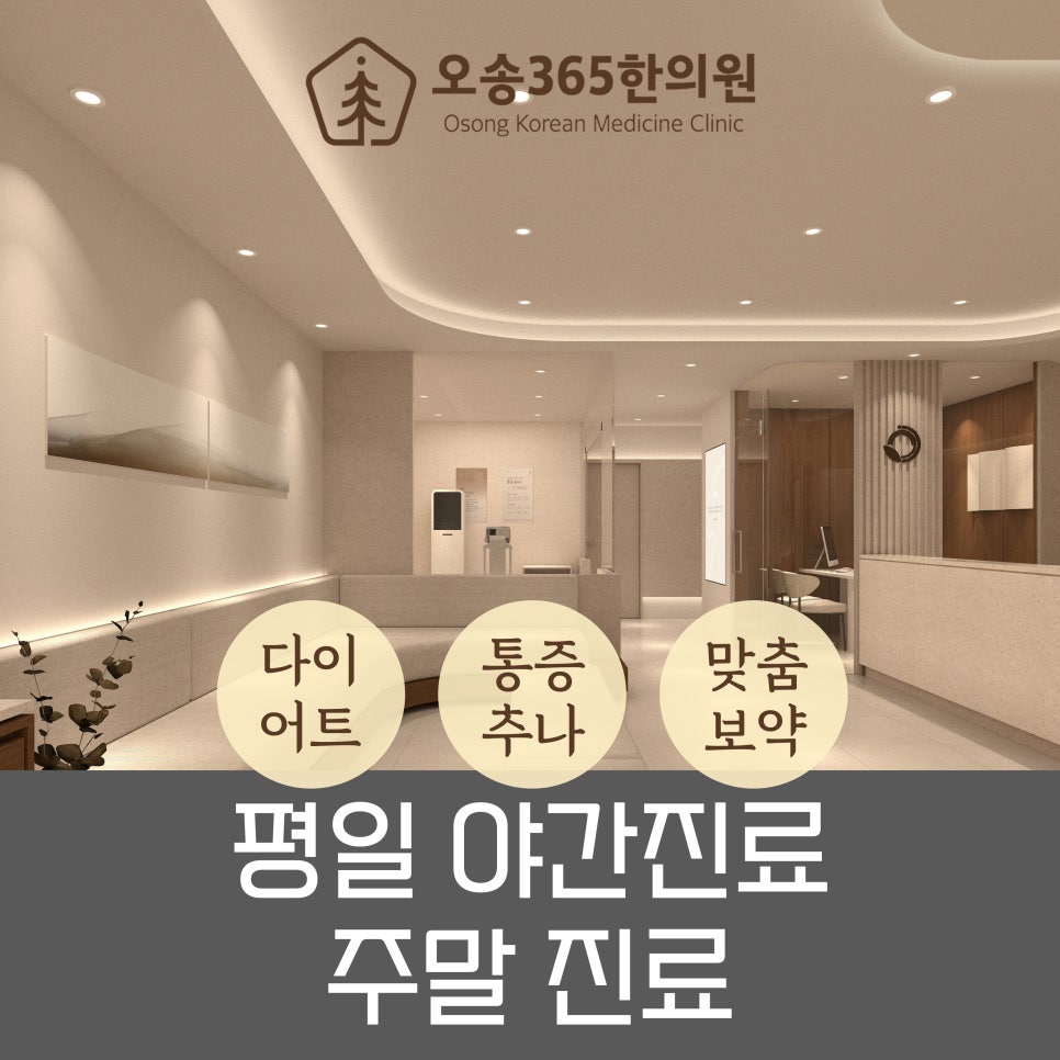 오송365한의원 이미지